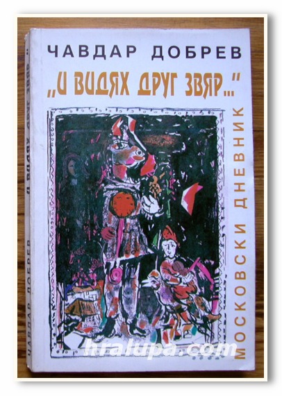И ВИДЯХ ДРУГ ЗВЯР..., МОСКОВСКИ ДНЕВНИК, ЧАВДАР ДОБРЕВ, 1994 ГОДИНА